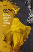 Опыты теодицеи о благости божией, свободе человека и начале зла.