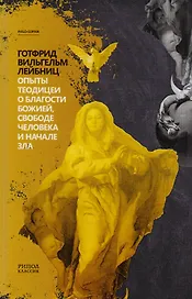 Опыты теодицеи о благости божией, свободе человека и начале зла.