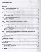 Тарифообразование в энергетике в определениях и схемах. Уч. пос.-М.:Проспект,2019. - 1