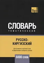 Русско-киргизский тематический словарь. 5000 слов