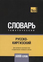 Русско-киргизский тематический словарь. 5000 слов