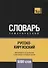 Русско-киргизский тематический словарь. 5000 слов - 0