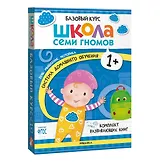 Школа Семи Гномов. Базовый курс. Комплект развивающих книг. ФГОС (6 книг+развивающие игры)
