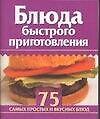 Мини 75 блюд Блюда быстрого приготовления (м)