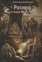 Ратибор и сказки Вещего Леса (Окольников)