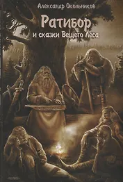 Ратибор и сказки Вещего Леса (Окольников)