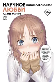 Научное доказательство любви. Том 12 (Наука влюблена, и мы докажем это). Манга