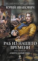 Раб из нашего времени : роман. Кн. 4. Смертельный рейд