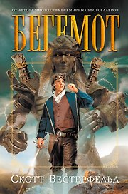 Бегемот : роман