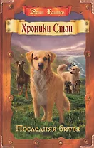 Хроники стаи. Последняя битва