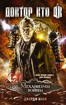 Доктор Кто. Механизмы войны