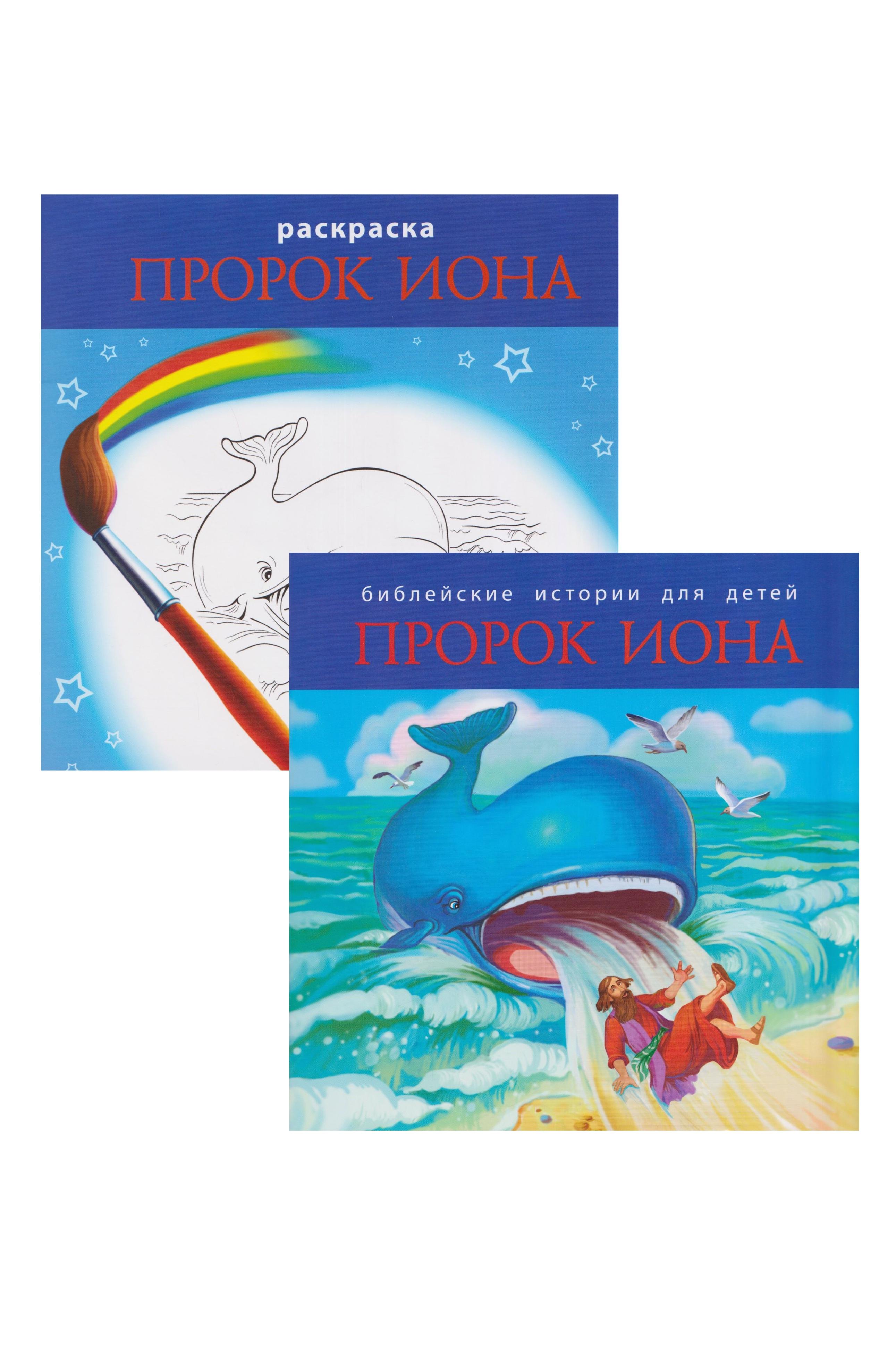 

Комплект из 2 книг: Пророк Иона. Библейские истории для детей (книга+раскраска)