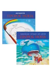 Комплект из 2 книг: Пророк Иона. Библейские истории для детей (книга+раскраска)