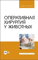 Оперативная хирургия у животных. Учебник для вузов