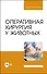 Оперативная хирургия у животных. Учебник для вузов - 0