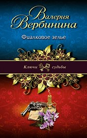Фиалковое зелье : роман