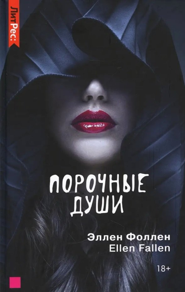 

Порочные души