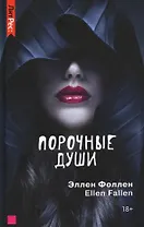 Порочные души