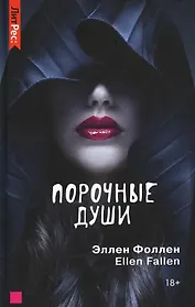 Порочные души