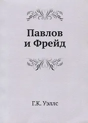 Павлов и Фрейд