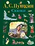 Сказки (ил. А. Власовой) - 0
