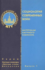 Социология современных войн. Материалы научного семинара