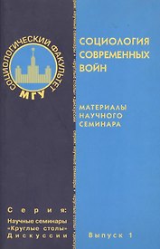 Социология современных войн. Материалы научного семинара