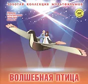 Волшебная птица: По мотивам русских народных сказок. (+DVD Сборник мультфильмов 1950-1954. Выпуск 5: Золотая антилопа. Высокая горка. Волшебная птица)