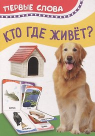Кто где живет. Первые слова
