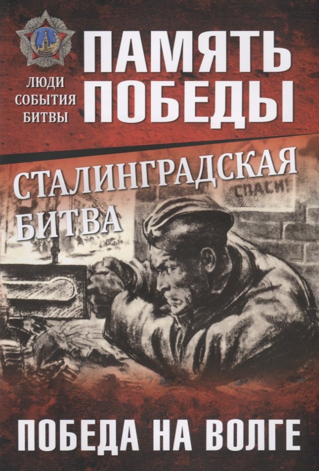 

Сталинградская битва. Победа на Волге
