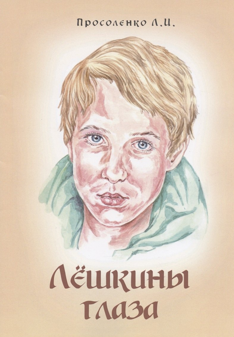 

Лёшкины глаза. Рассказ