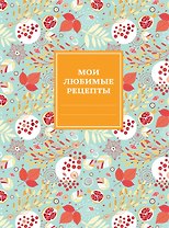 Мои любимые рецепты. Книга для записи рецептов (твердый пер._165х225_ягодный бум)