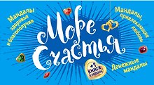 Комплект мандал-раскрасок "Море счастья"