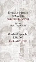 Эмилия Галотти.Emilia Galotti/Перевод Карамзина / на русском и немецком языках (12+)