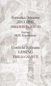 Эмилия Галотти.Emilia Galotti/Перевод Карамзина / на русском и немецком языках (12+)