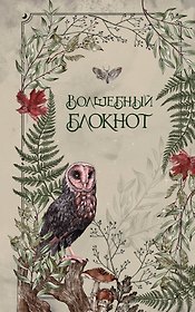 Книга для записей «Волшебный блокнот. Bruk.Herbs. Светлый», А5, линованная, Эксмо