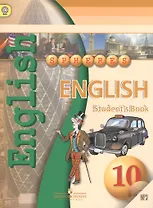 Английский язык. 10 класс. Учебник с приложением на электронном носителе. ФГОС