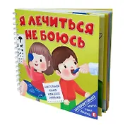 Я ЛЕЧИТЬСЯ НЕ БОЮСЬ. Интерактивная книга