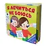 Я ЛЕЧИТЬСЯ НЕ БОЮСЬ. Интерактивная книга - 0