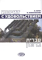 Иврит с удовольствием (+CD) (м) Лерер