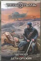 Дети оружия : [фантаст. роман]