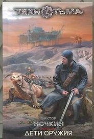 Дети оружия : [фантаст. роман]