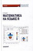 Математика на языке R: Учебник - 0