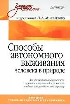 Способы автономного выживания человека в природе: Учебное пособие