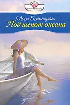 Под шепот океана: Роман / (мягк) (Панорама Романов о Любви) (10-028). Брантуэйт Л. (Клуб 36,6)