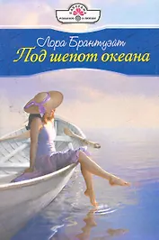 Под шепот океана: Роман / (мягк) (Панорама Романов о Любви) (10-028). Брантуэйт Л. (Клуб 36,6)