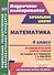 Математика. 4 класс. Технологические карты уроков по учебнику В.Н. Рудницкой, Т.В. Юдачёвой. I полугодие. УМК "Начальная школа XXI века" - 0