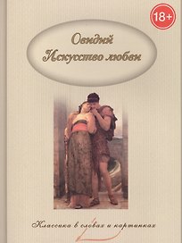 Искусство любви.