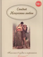 Искусство любви.