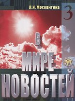 В мире новостей. Часть 3. (Книга +  МР3/DVD)